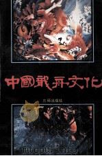 中国龙舟文化 1991 PDF电子版封面 7805644853 何培金主编