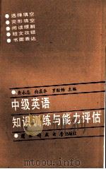 中级英语知识训练与能力评估（1991.10 PDF版）