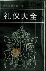 礼仪大全（1994 PDF版）