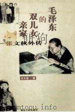 毛泽东的双儿女亲爱 张文秋外传 1998 PDF电子版封面 7216024125 张长缨著