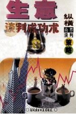 生意谈判成功术:纵横商界谈判策略 1997 PDF电子版封面 7806370048 一格编