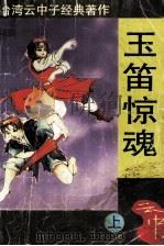 玉笛惊魂  上（1997 PDF版）