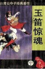 玉笛惊魂  中（1997 PDF版）