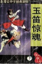玉笛惊魂  下（1997 PDF版）