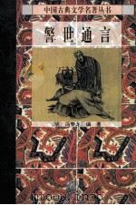 警世通言（1996 PDF版）