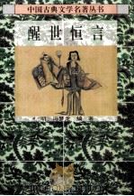 醒世恒言（1996 PDF版）