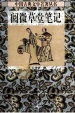 阅微草堂笔记（1996 PDF版）
