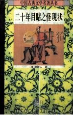 二十年目睹之怪现状（1996.06 PDF版）
