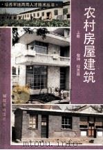 农村房屋建筑  上（1984 PDF版）