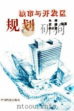 城市与开发区规划（1997 PDF版）
