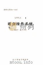 磁盘操作系统 APPLE 2 1984 PDF电子版封面 陆抵甲
