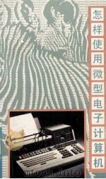 怎样使用微型电子计算机（1988.01 PDF版）