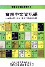 仓颉中文资讯码  零壹中文电脑丛书之4（ PDF版）