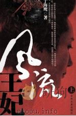 风流王妃  上（1991 PDF版）