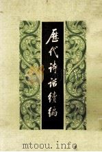 历代诗话续编 下 1983 PDF电子版封面 10018487 丁福保辑
