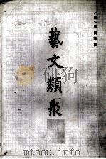 艺文类聚 四(附索引) PDF电子版封面 (唐)欧阳询撰