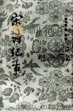 宋诗纪事  一（1983.06 PDF版）