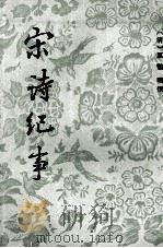 宋诗纪事 2 1983 PDF电子版封面 10186352 万鹗辑撰