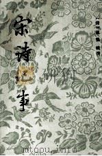 宋诗纪事 3 1983 PDF电子版封面 10186352 万鹗辑撰