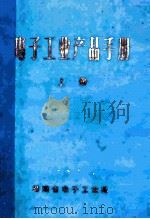 电子工业产品手册 上 1974 PDF电子版封面 湖南省革命委员会电子工业局编著