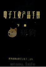 电子工业产品手册 下 1974 PDF电子版封面 湖南省革命委员会电子工业局编著