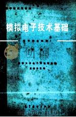 模拟电子技术基础 下 1981 PDF电子版封面 150120308 董诗白主编