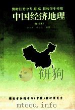中国经济  地理  修订本（1998 PDF版）