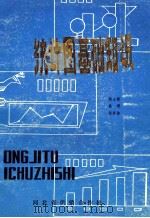 统计图基础知识 1980 PDF电子版封面 陆士敏,高理,程世骏编著