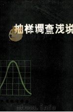 抽样调查浅说（1982 PDF版）