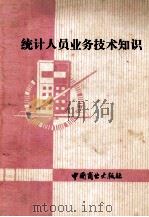统计人员业务技术知识（1982 PDF版）
