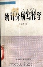 统计分析写作学（1989.06 PDF版）