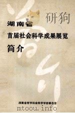 湖南省首届社会科学成果展览简介 1991 PDF电子版封面 湖南省哲学社会科学学会联合会编