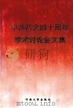 中共八大四十周年学术讨论会文集 1998 PDF电子版封面 7810415352 胡文澜主编