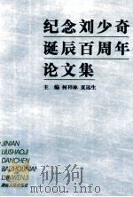 纪念刘少奇诞辰百周年论文集 1998 PDF电子版封面 754381926 何梓林,夏远生主编