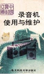 收音机录音机使用与维护（1991 PDF版）