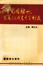 高举宪法旗帜 完善人民代表大会制度 1992 PDF电子版封面 7543803941 韩江正主编