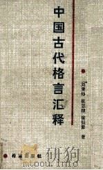 中国古代格言汇释（1990 PDF版）