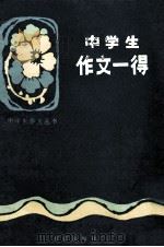 中学生作文一得（1983 PDF版）