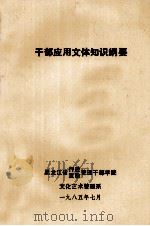 干部应用文体知识纲要（1985 PDF版）