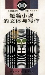 短篇小说的文体与写作（1990 PDF版）