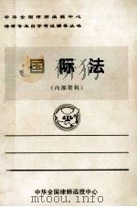 国际法 内部资料 1999 PDF电子版封面 中华全国律师函授中心国际法教研组编