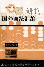 国外商法汇编（1983 PDF版）