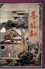 菩提劫  二（1995 PDF版）