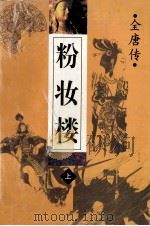 粉妆楼  上（ PDF版）
