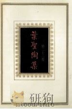 叶圣陶集 第22卷 1994 PDF电子版封面 7534321069 叶至善,叶至美,叶至诚编