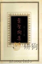 叶圣陶集 第21卷 东归日记 1994 PDF电子版封面 7534320143 叶至善等编