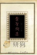 叶圣陶集 第20卷 1994 PDF电子版封面 7534320135 叶至善等编
