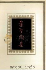 叶圣陶集 第17卷 1994 PDF电子版封面 7534321107 叶至善,叶至美,叶至诚编