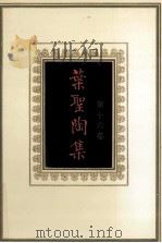 叶圣陶集 第16卷 1993 PDF电子版封面 7534317959 叶圣陶著;叶至善等编