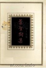 叶圣陶集 第19卷 1994 PDF电子版封面 7534321050 叶至善,叶至美,叶至诚编